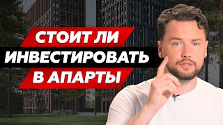 Есть ли будущее у апартаментов Москвы? / Расчёт вложений и доходов инвестиций в нежилую недвижимость