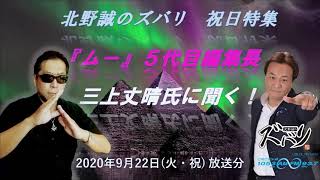 北野誠のズバリ祝日特集「ム－」５代目編集長　三上丈晴氏に聞く！