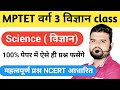 MP TET Varg 3 Science | 100% पेपर में आने वाले प्रश्न | NCERT आधारित | Class 1