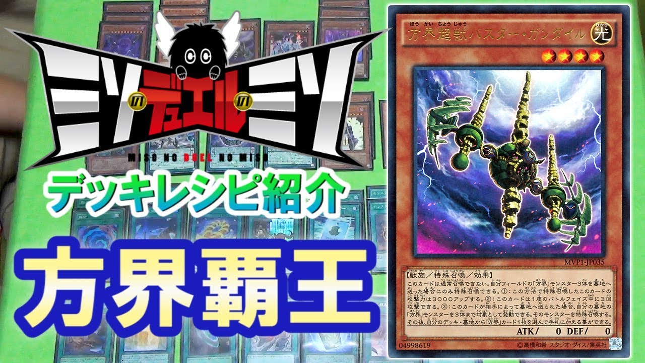 方界降世 ミソのデッキ構築 遊戯王 コラム ガチまとめ 方界降世 ミソのデッキ構築 遊戯王 コラム ガチまとめ