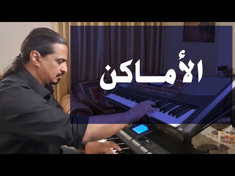 الأماكن عزف على الأورج