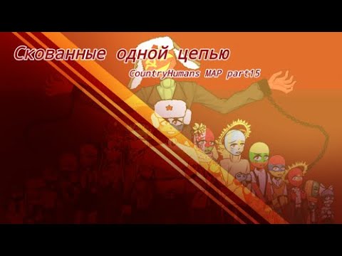 "Скованные Одной Цепью" Countryhumans MAP part15 for Oksana Аrtist