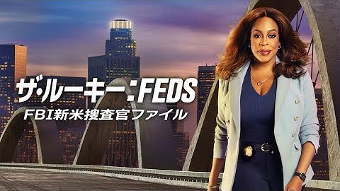 ザ・ルーキー：FEDS  FBI新米捜査官ファイル  |  予告  |  WOWOW  |  独占日本初  |  The Rookie: Feds (ABC)