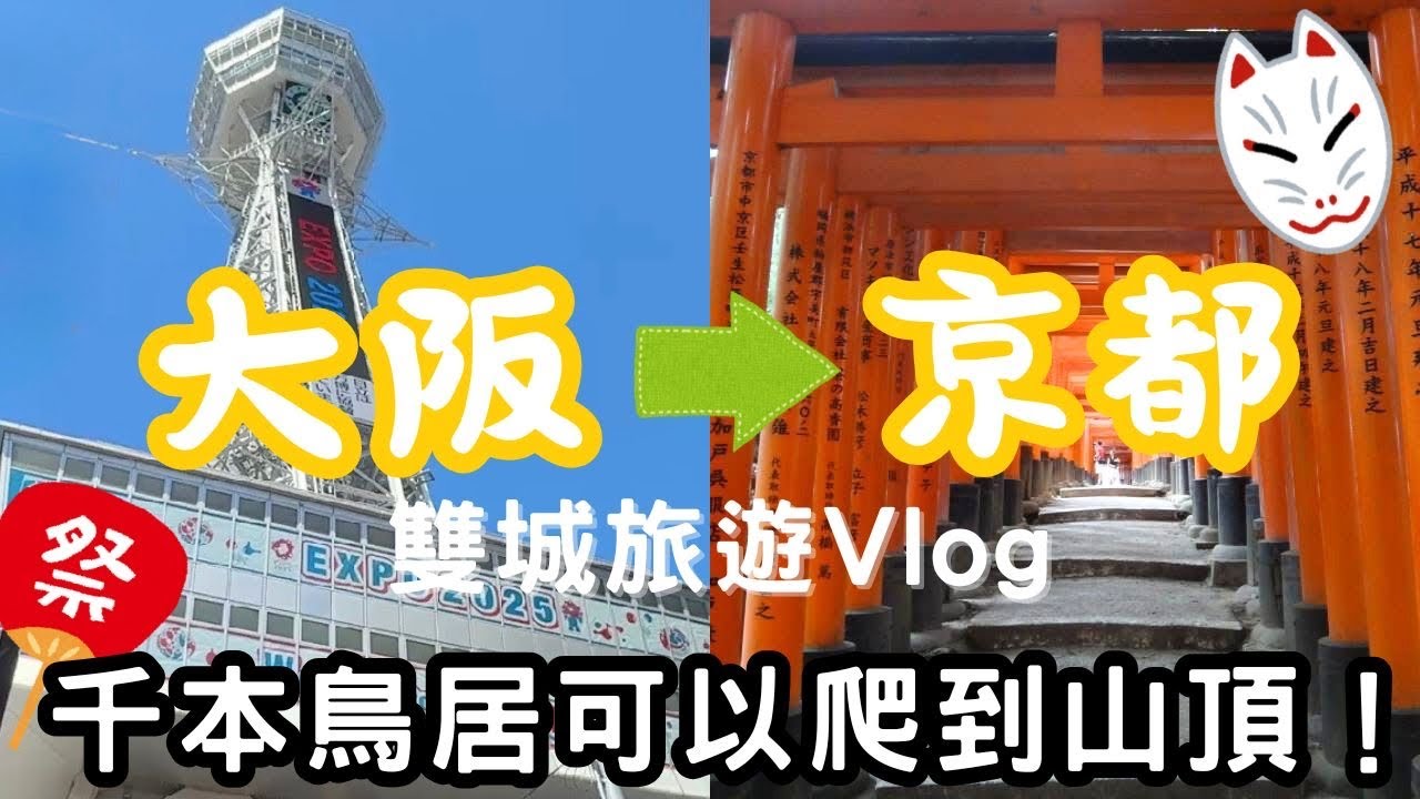 大阪京都雙城Vlog｜大阪景點巡禮＆伏見稻荷挑戰攻頂！｜OSAKA + KYOTO Vlog 