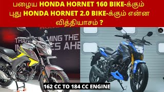 Old Honda Hornet 160  VS New Honda Hornet 2 0 Bike | Tamil