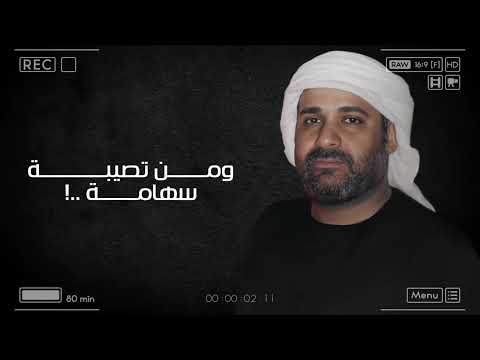 مربوش | ياسر العوذلي - MARBOSH | YASER ALAWDHALI حصريا 2025
