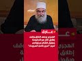 عاجل الهجري يرفض اتفاق وقف إطلاق النار مع الحكومة ويقول القتال سيتواصل لحين تحرير كامل السويداء عاجل الهجري يرفض اتفاق وقف إطلاق النار مع الحكومة ويقول القتال سيتواصل لحين تحرير كامل السويداء