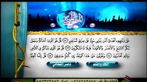 سورة المُلك والقلم 67 - 68 ناصر القطامي