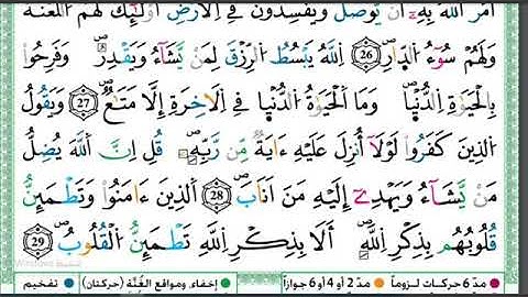 سورة الرعد ورش AL RRAAD قراءة سريعة للمراجعة والتكرار وتثبيت الحفظ برواية ورش على وقف الهبطي360P