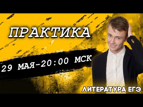 🔴ЕГЭ Литература 2021 | Практика