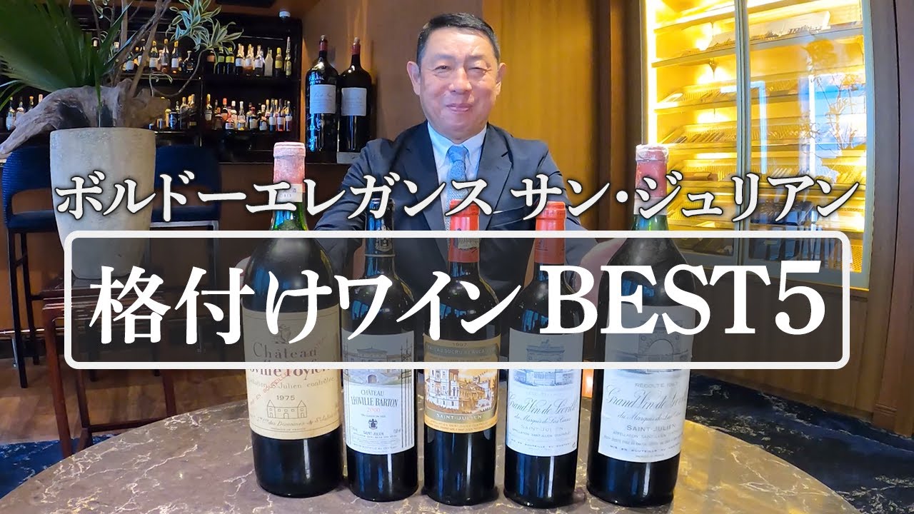 【ボルドーエレガンス サン・ジュリアン】格付けワインBEST5