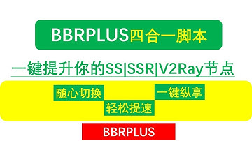 【Siemens Tutorials】2019最新科学上网SSR|V2RAY|SS节点加速最全BBRPLUS四合一安装代码|谷歌云一键安装SSR一键开启BBR加速快速有效提升你的节点扶墙速度适合萌新