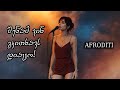 აფროდიტი შენამ ვინ გკითხავს დიაცო Afroditi Shenam Vin Gkitxavs Diaco