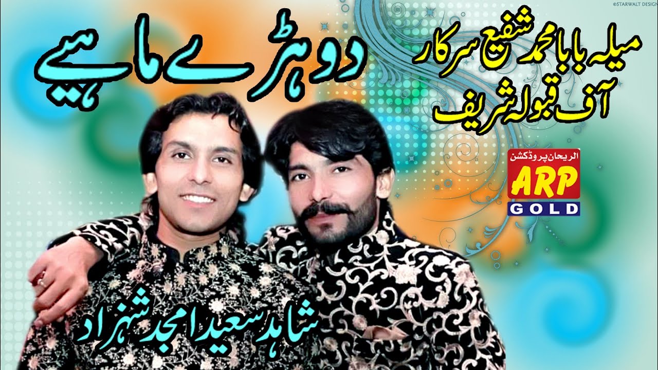 New Dohry mahye Jaman shah wale 2022 by al rehan production 03078686922