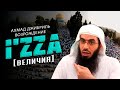 Ахмад Джибриль - Возрождение и&#39;зза [величия]