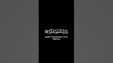 وقالوا الحمد لله الذي اذهب شاشة سوداء | كرومات قرآن كريم | ياسر الدوسري حالات واتس