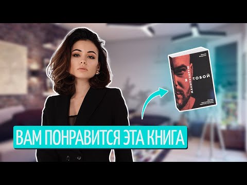 Я манипулирую тобой - обзор книги