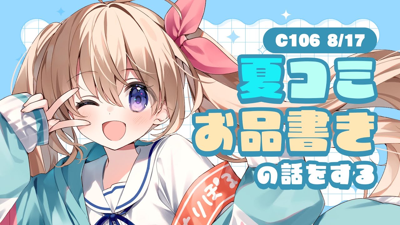 C106*夏コミ告知┊夏コミの～！お品書き紹介！ - YouTube