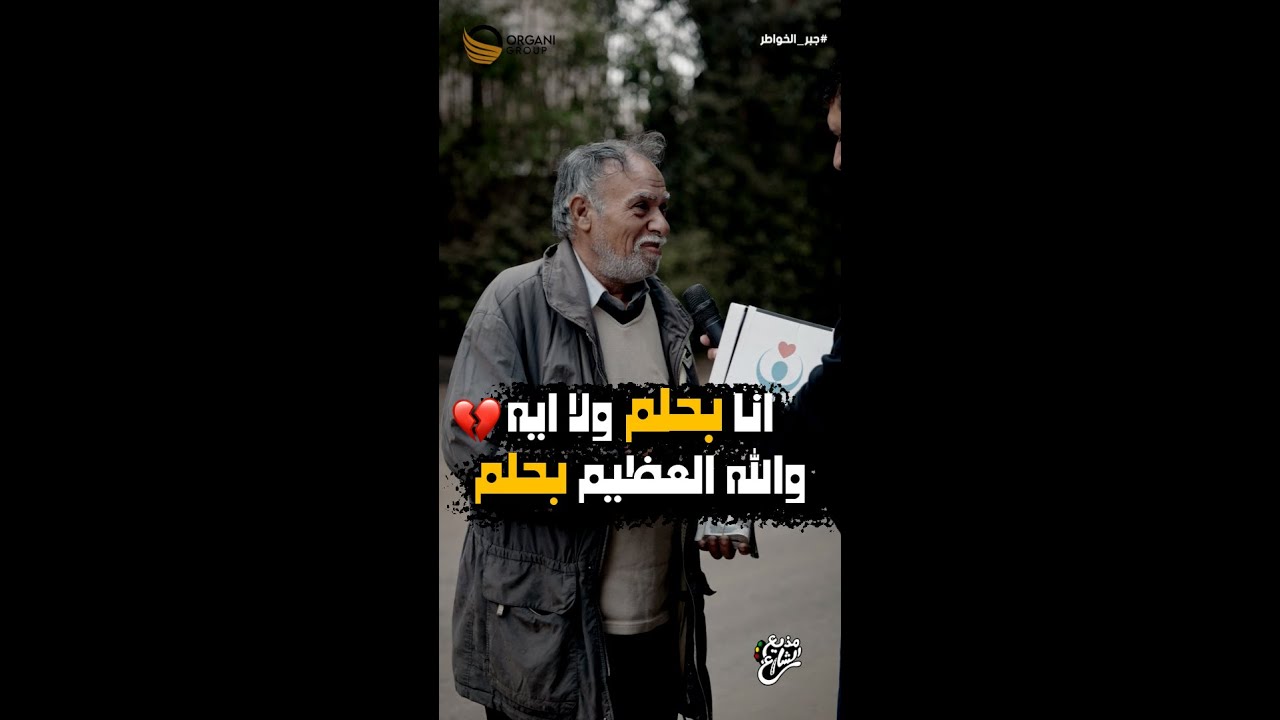 مذيع الشارع | جبر الخواطر| انا بحلم ولا ايه والله العظيم بحلم