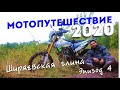 Мотопутешествие 2020 | Ширяевская глина | Эпизод 4