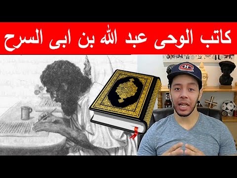 قصة كاتب الوحى عبد الله بن ابى السرح 
