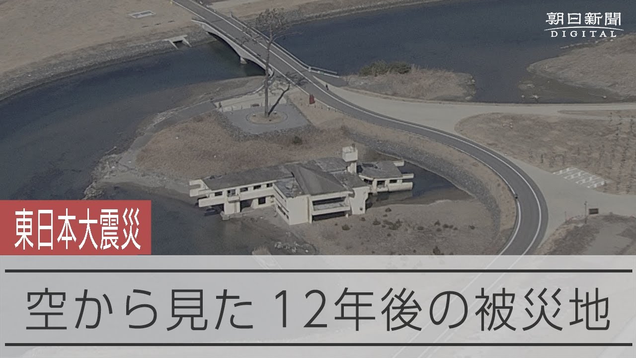 【写真まとめ】東日本大震災、空から見た「復興」　12年前と比較 動画：朝日新聞デジタル