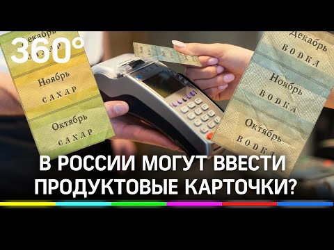 Еда по талонам: продуктовые карточки предложили ввести в России. Почему этого не сделают?