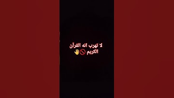 لا تهرب انه القرآن الكريم 🚫🤚