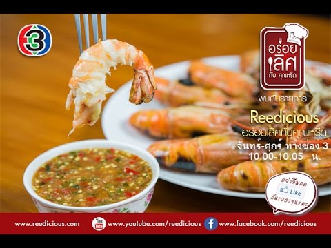 อร่อยเลิศกับคุณหรีด กุ้งเป็น อ.สามชุก จ.สุพรรณบุรี OA. 14-08-58