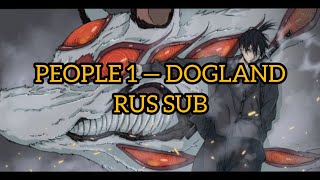 PEOPLE 1 — DOGLAND RUS SUB(Chainsaw Man ED10 / Человеку-бензопиле 10 эндинг на русском)