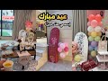 أجواء ثاني يوم العيد في بيتي قرعة الهدايا وجاني ذهب من مين