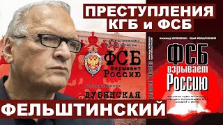 Юрий Фельштинский. Преступления КГБ-ФСБ с 90-х по сегодня