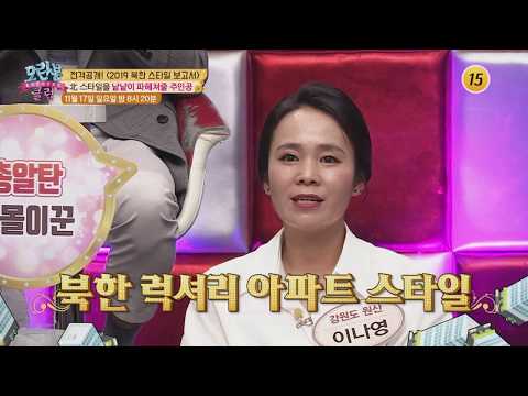 전격공개! 〈2019 북한 스타일 보고서〉_모란봉 클럽 214회 예고