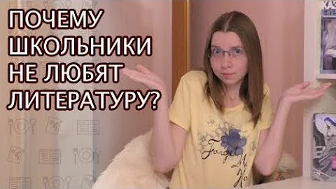 Почему школьники не любят литературу?