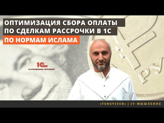 Оптимизация приема оплат по дебиторской задолженности в 1C-рассрочка