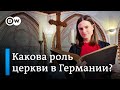 Церковь в Германии: как она на самом деле влияет на жизнь немцев