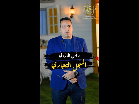 رأس المال في السجل التجاري الرواد إنترناشونال