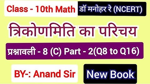 Dr Manohar re (डॉ मनोहर रे)Class 10 Math solution Exercise 8(C) NCERT|Chapter 8 trikonmiti in hindi.
