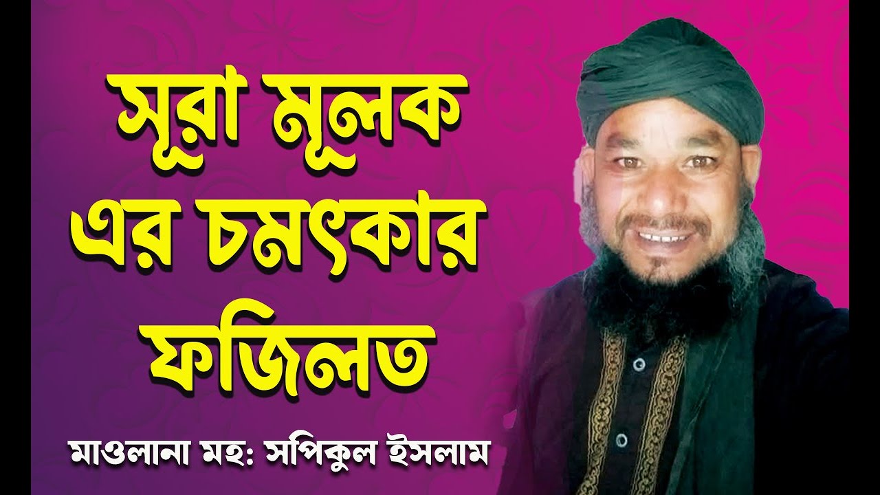 সূরা মূলক এর চমৎকার ফজিলত মাওলানা সপিকুল ইসলাম, মেখলিগঞ্জ ll Maulana