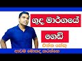 ගුද මාර්ගයේ ගෙඩි. sudheera sampath