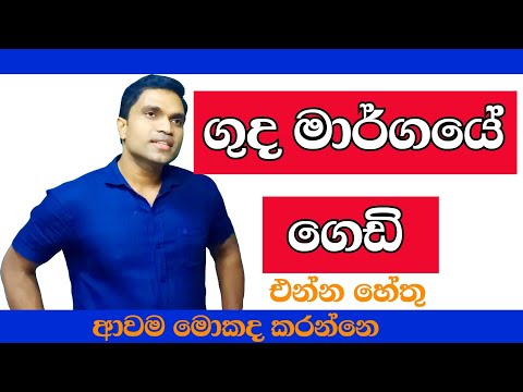 ගුද මාර්ගයේ ගෙඩි. sudheera sampath