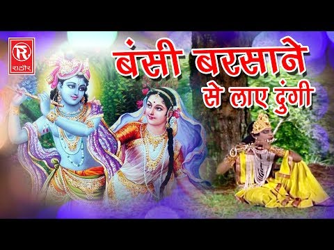 Hindi Kirshan Bhajan | बंसी बरसाने से लाए दूंगी | Bansi Barsane Se Laye Dungi | Hit Bhajan 2017