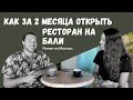 Как за 2 месяца открыть успешный ресторан на Бали, пережить карантин и масштабироваться.