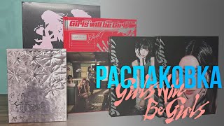 картинка: ITZY - Girls Will Be Girls. Распаковка всех версий