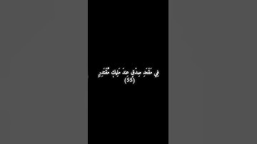 سورة القمر 54 -55 -  علي جابر .
