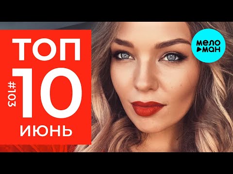 10 Новых Песен 2020 - Горячие Музыкальные Новинки 103