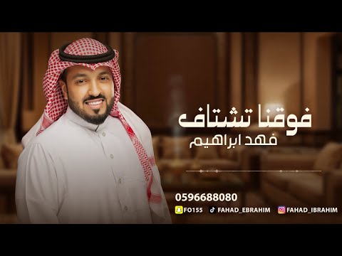 فهد ابراهيم فوقنا تشتاف 2025