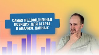картинка: Самая недооцененная специализация для старта анализе данных