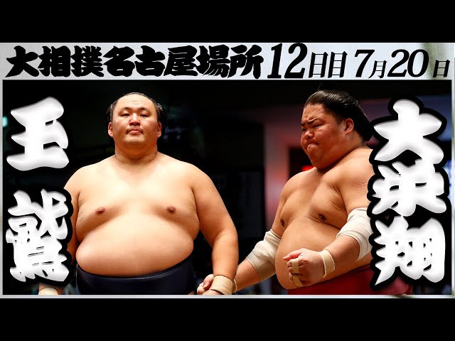 大相撲　玉鷲ー大栄翔＜令和５年名古屋場所・十二日目＞SUMO