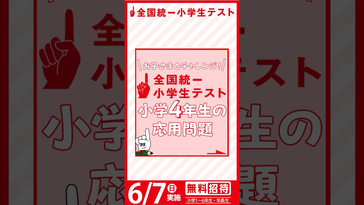 小4生のキミに挑戦状🔥】全国統一小学生テストの過去問チャレンジ